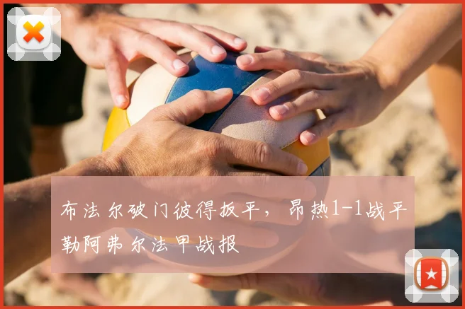 布法尔破门彼得扳平，昂热1-1战平勒阿弗尔法甲战报