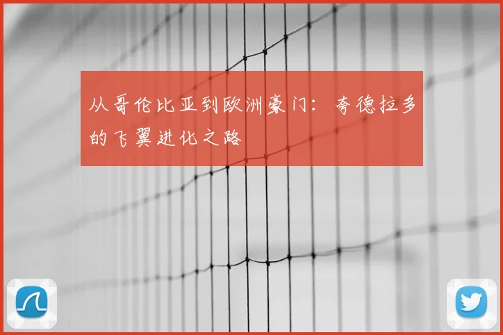 从哥伦比亚到欧洲豪门:夸德拉多的飞翼进化之路